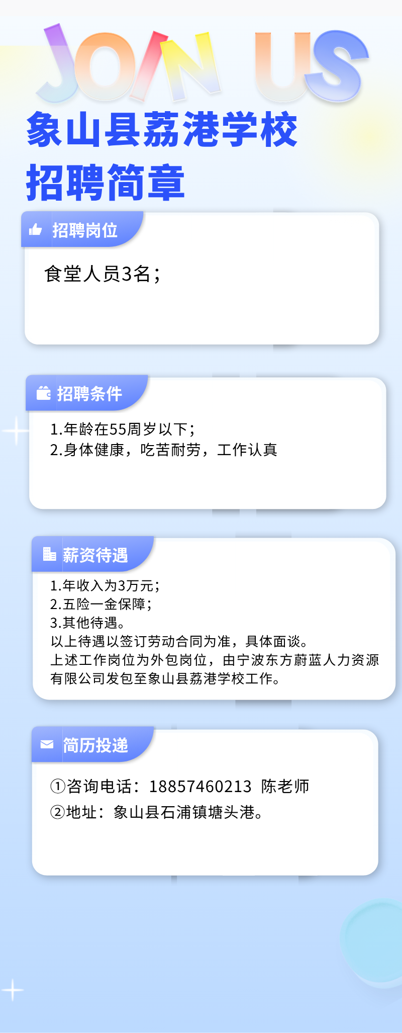 象山县荔港学校公开招聘工作人员公告 - 宁波招考网