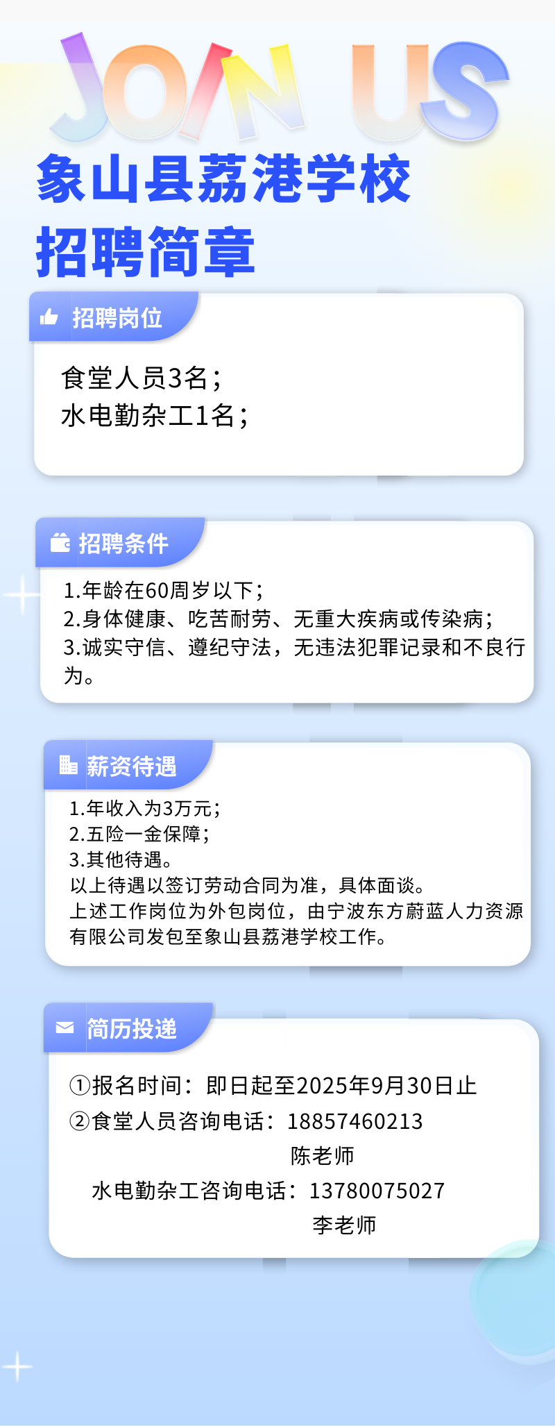 象山县荔港学校公开招聘工作人员公告 - 宁波招考网