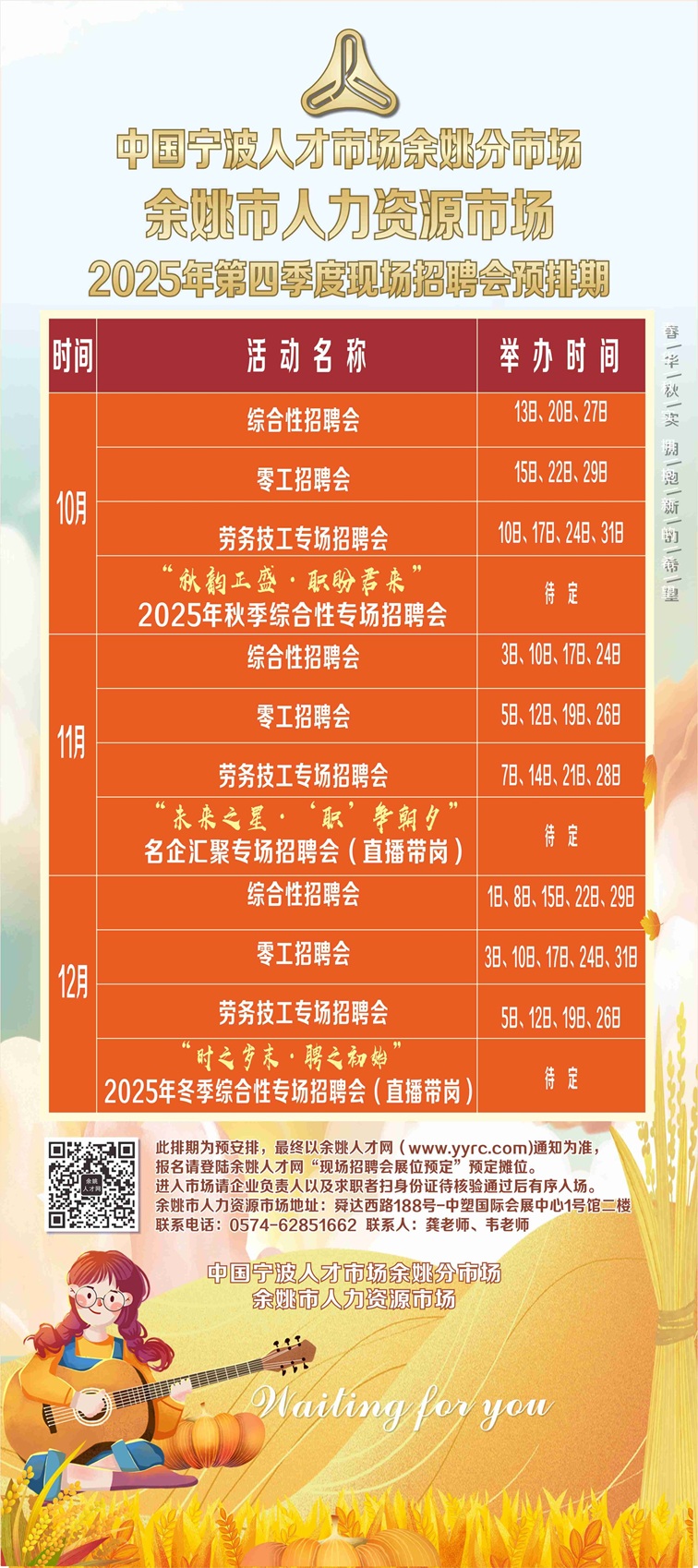 余姚市人力资源市场2025年第四季度现场招聘会预排期 - 宁波招考网
