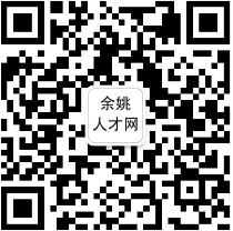关于举办2026年春风行动专场招聘之“迎新先机，赢在开年”余姚市新年储备用工暨高校毕业生新年预热招聘会的通知 - 宁波招考网